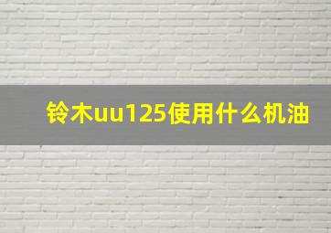 铃木uu125使用什么机油