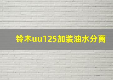 铃木uu125加装油水分离