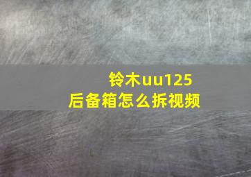 铃木uu125后备箱怎么拆视频