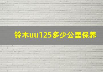 铃木uu125多少公里保养