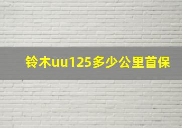 铃木uu125多少公里首保