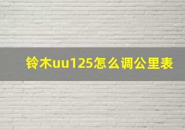 铃木uu125怎么调公里表