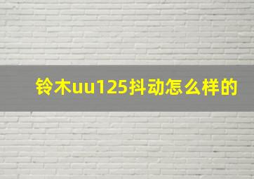 铃木uu125抖动怎么样的