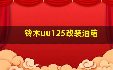 铃木uu125改装油箱