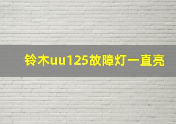 铃木uu125故障灯一直亮