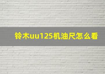 铃木uu125机油尺怎么看