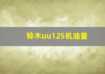 铃木uu125机油量