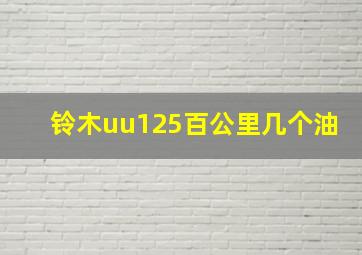 铃木uu125百公里几个油