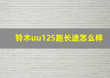 铃木uu125跑长途怎么样