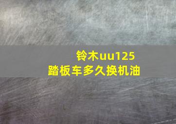 铃木uu125踏板车多久换机油