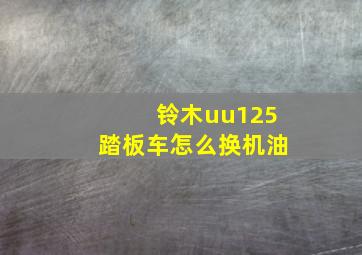 铃木uu125踏板车怎么换机油