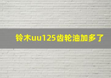 铃木uu125齿轮油加多了