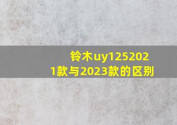 铃木uy1252021款与2023款的区别