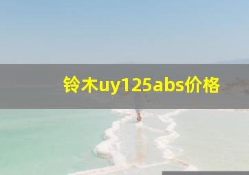 铃木uy125abs价格