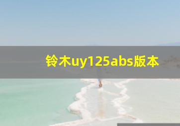 铃木uy125abs版本