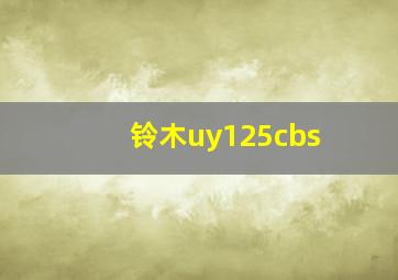 铃木uy125cbs