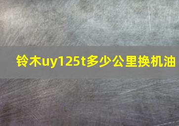 铃木uy125t多少公里换机油