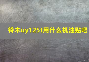 铃木uy125t用什么机油贴吧