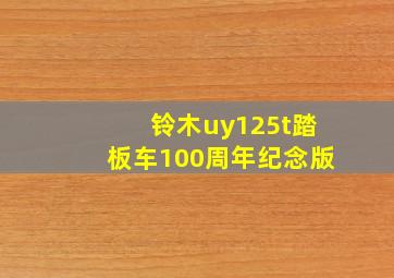 铃木uy125t踏板车100周年纪念版