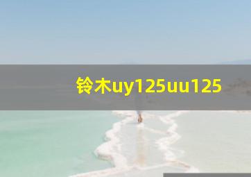 铃木uy125uu125