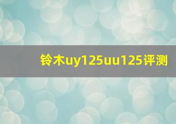 铃木uy125uu125评测