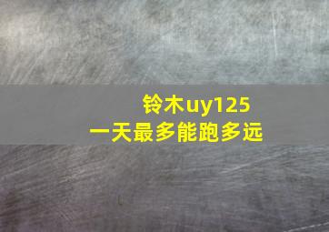 铃木uy125一天最多能跑多远