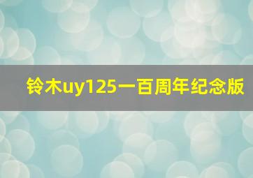 铃木uy125一百周年纪念版