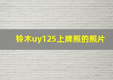 铃木uy125上牌照的照片