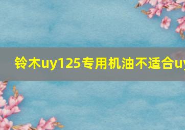 铃木uy125专用机油不适合uy