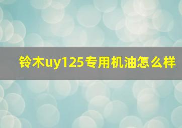 铃木uy125专用机油怎么样