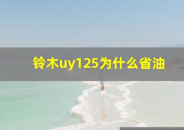 铃木uy125为什么省油