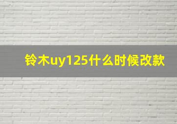 铃木uy125什么时候改款