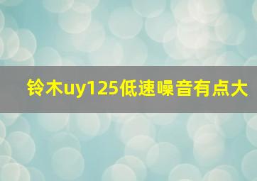 铃木uy125低速噪音有点大