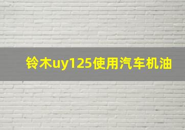 铃木uy125使用汽车机油