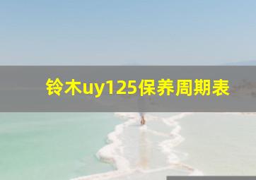 铃木uy125保养周期表