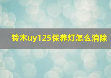 铃木uy125保养灯怎么消除