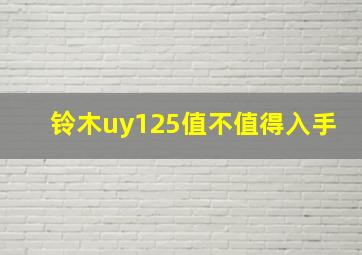 铃木uy125值不值得入手