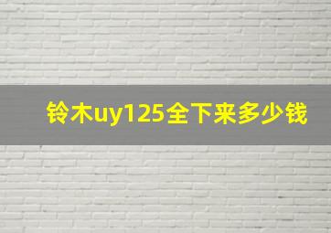 铃木uy125全下来多少钱