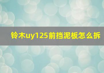 铃木uy125前挡泥板怎么拆