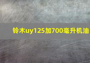 铃木uy125加700毫升机油