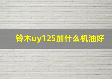 铃木uy125加什么机油好