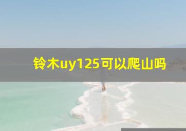 铃木uy125可以爬山吗