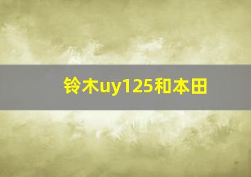 铃木uy125和本田