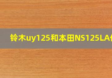 铃木uy125和本田NS125LA价格