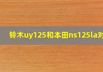 铃木uy125和本田ns125la对比