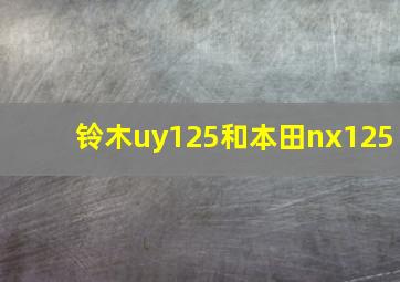 铃木uy125和本田nx125