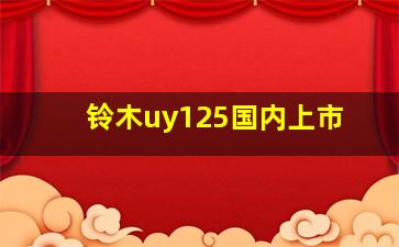 铃木uy125国内上市