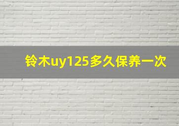 铃木uy125多久保养一次