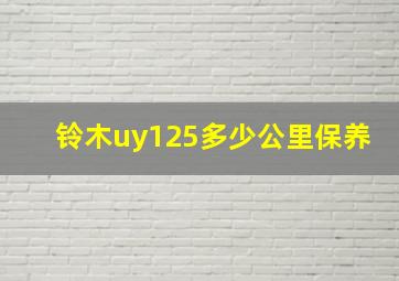 铃木uy125多少公里保养