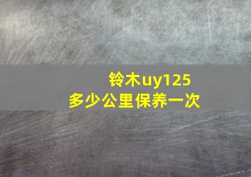 铃木uy125多少公里保养一次